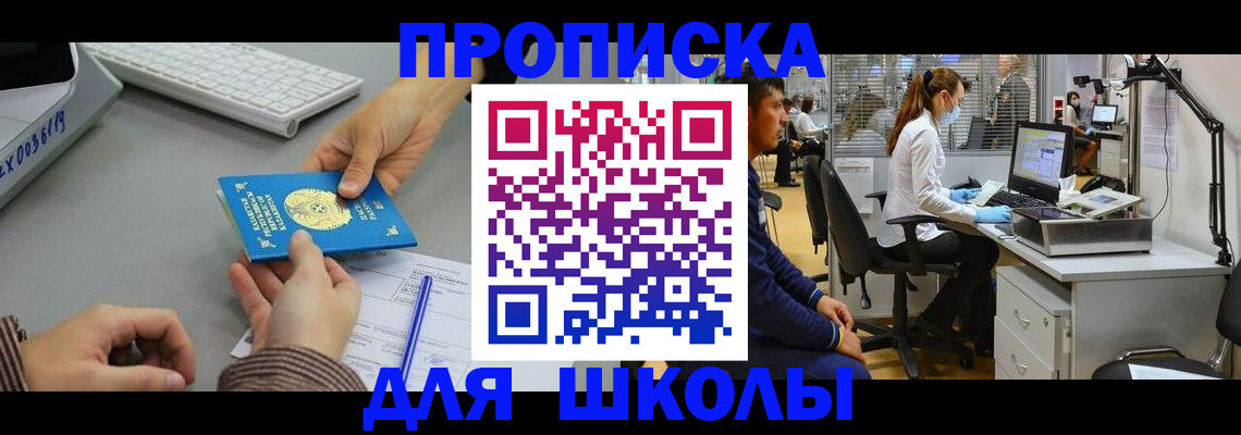 временная регистрация для школы в Ишиме