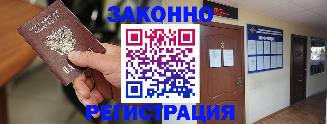 прописка законно в Ишиме